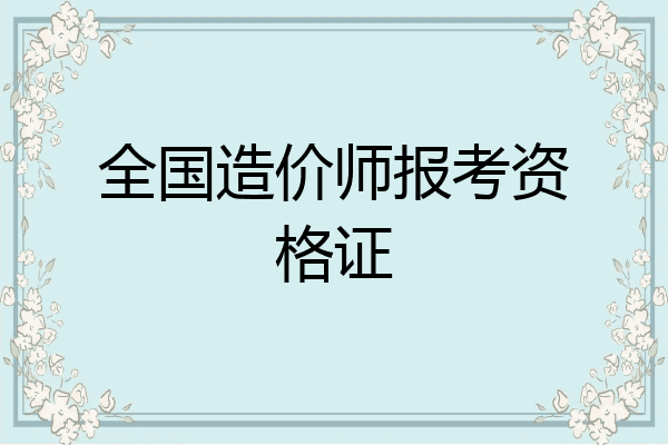 全国造价师报考资格证