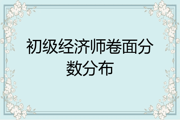 初级经济师卷面分数分布