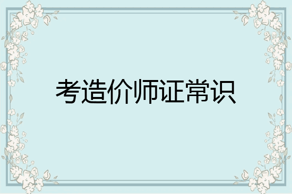 考造价师证常识