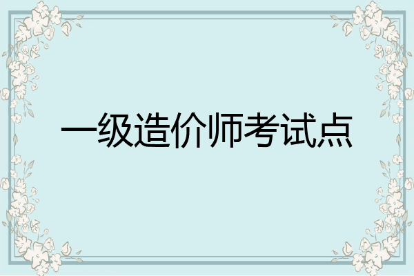 一级造价师考试点