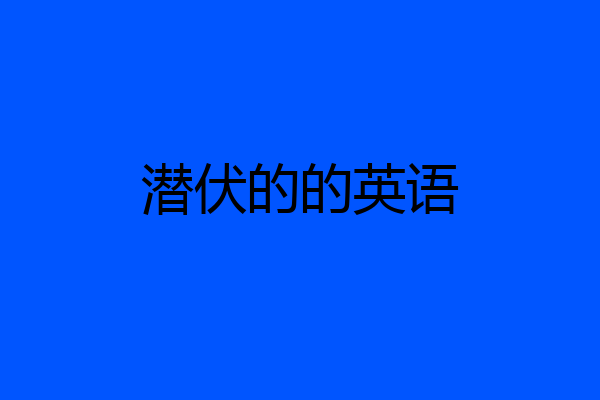 潜伏的的英语
