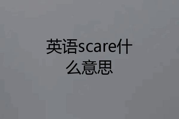 英语scare什么意思