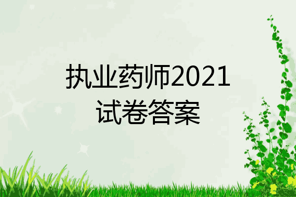执业药师2021试卷答案