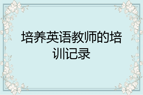 培养英语教师的培训记录