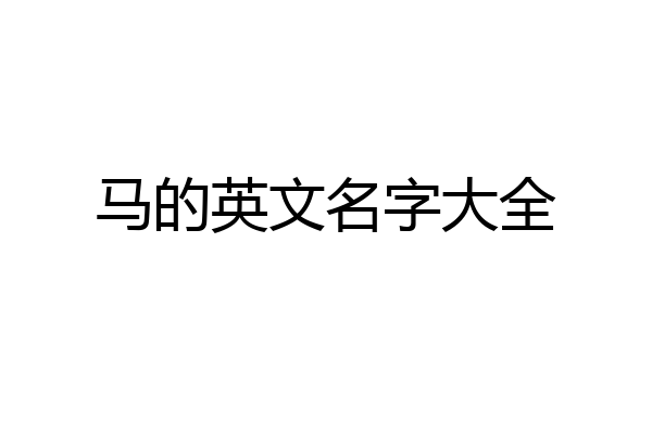马的英文名字大全
