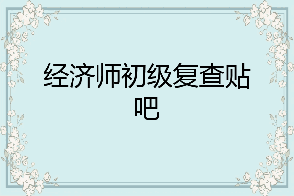 经济师初级复查贴吧