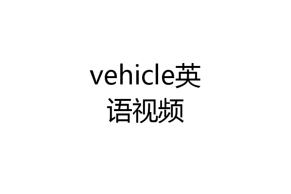 vehicle英语视频
