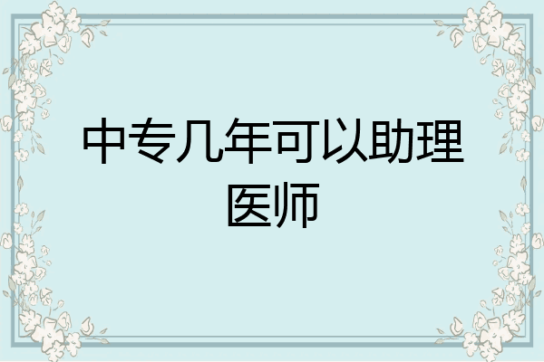 中专几年可以助理医师