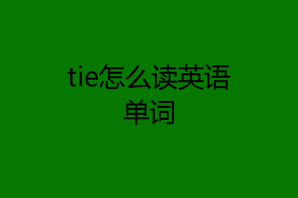 tie怎么读英语单词