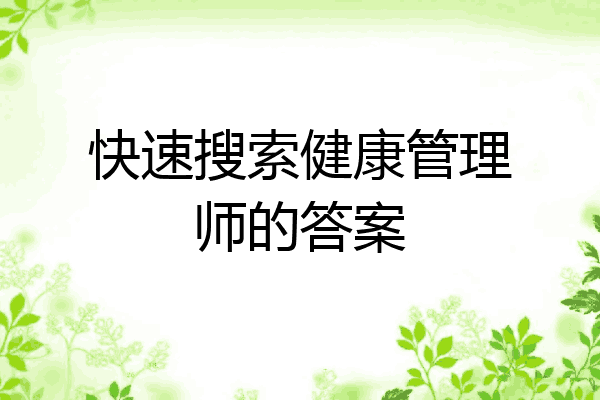 快速搜索健康管理师的答案