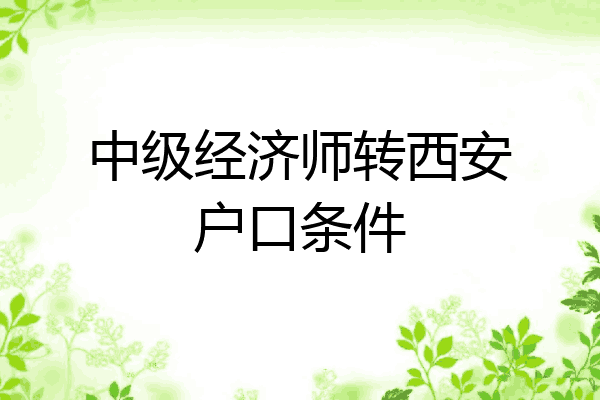 中级经济师转西安户口条件