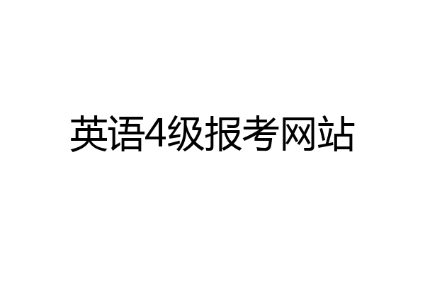 英语4级报考网站