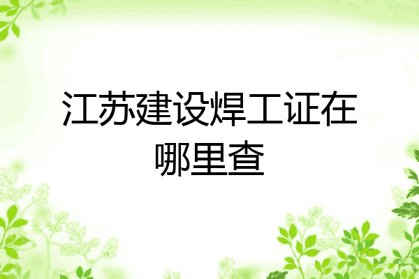 江苏建设焊工证在哪里查