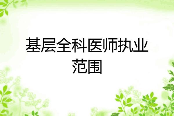 基层全科医师执业范围
