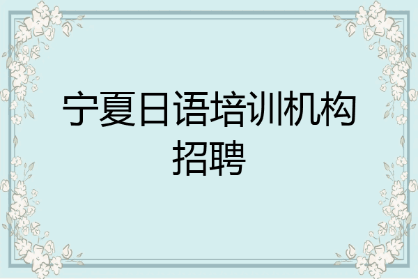 宁夏日语培训机构招聘