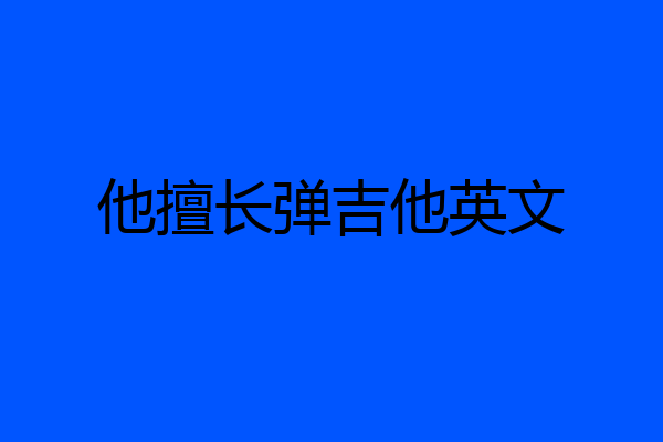 他擅长弹吉他英文