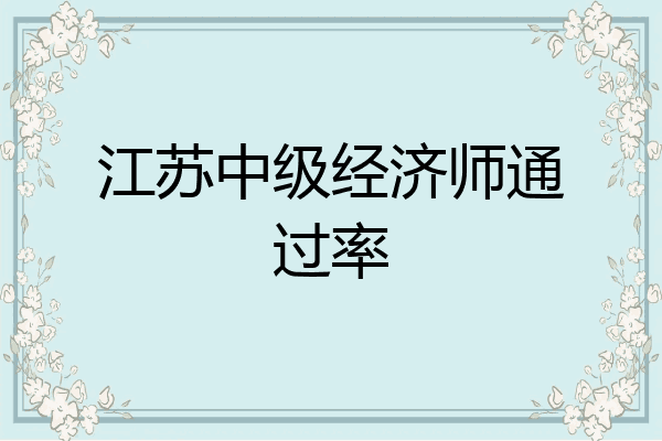 江苏中级经济师通过率