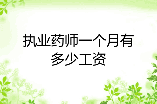执业药师一个月有多少工资