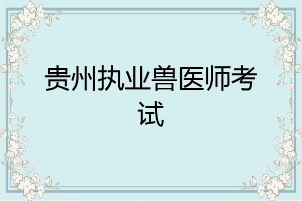 贵州执业兽医师考试