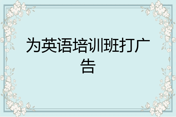 为英语培训班打广告