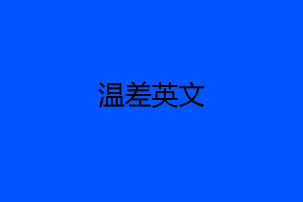 温差英文