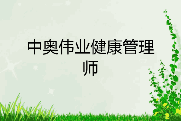 中奥伟业健康管理师
