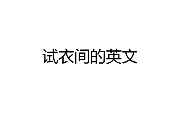 试衣间的英文
