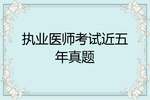 执业医师考试近五年真题