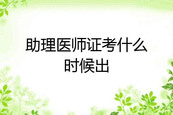 助理医师证考什么时候出