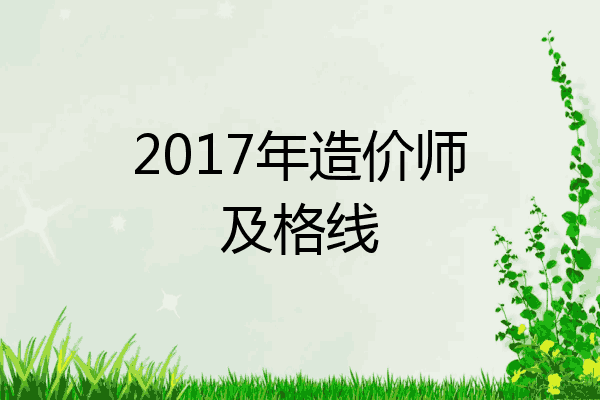 2017年造价师及格线