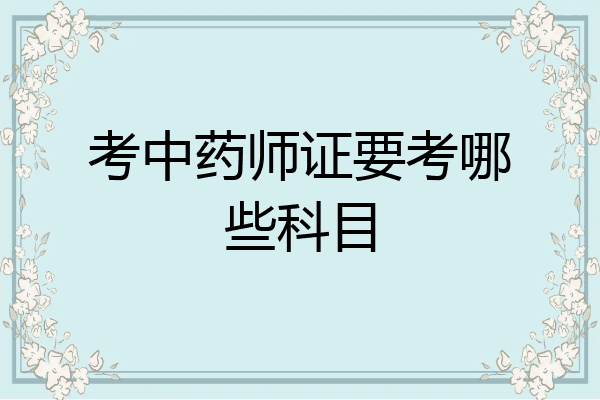考中药师证要考哪些科目