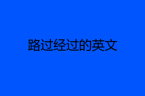 路过经过的英文