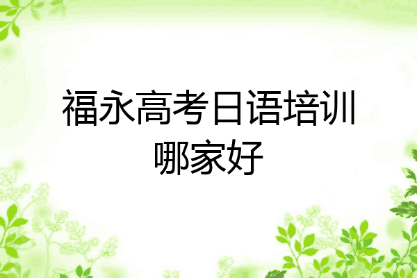福永高考日语培训哪家好