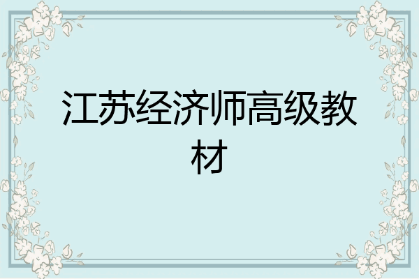 江苏经济师高级教材
