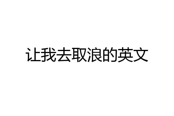 让我去取浪的英文