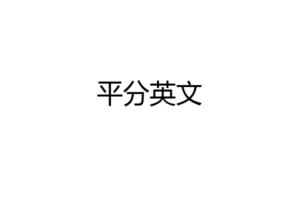 平分英文