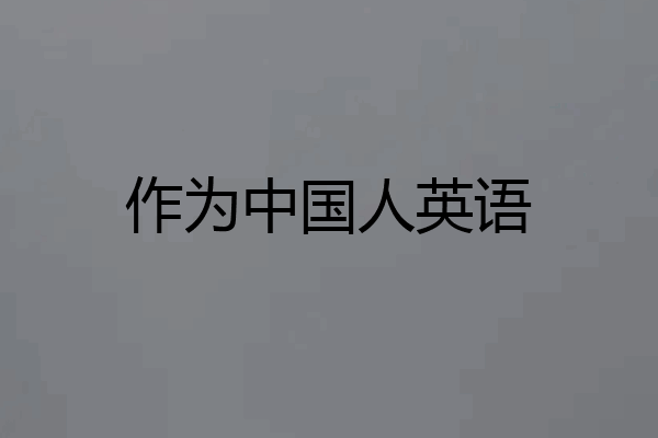 作为中国人英语