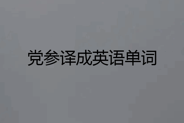 党参译成英语单词
