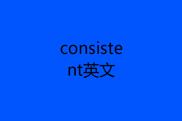 consistent英文