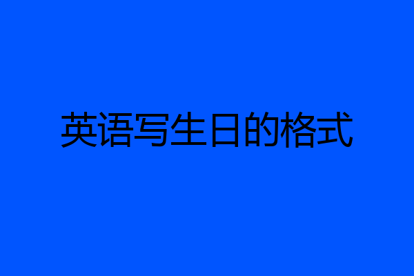 英语写生日的格式
