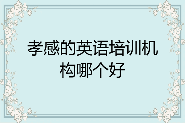 孝感的英语培训机构哪个好
