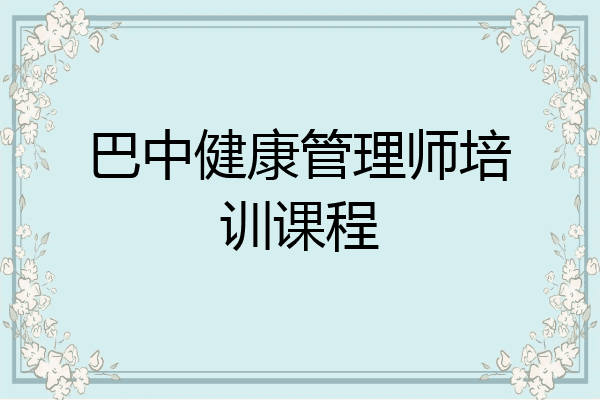 巴中健康管理师培训课程