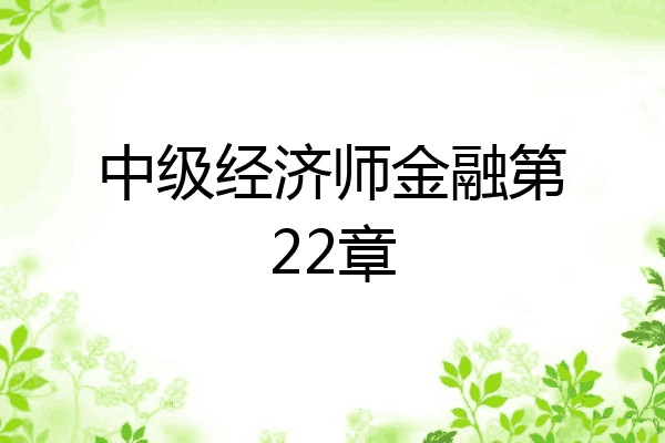 中级经济师金融第22章