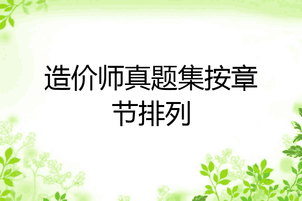 造价师真题集按章节排列