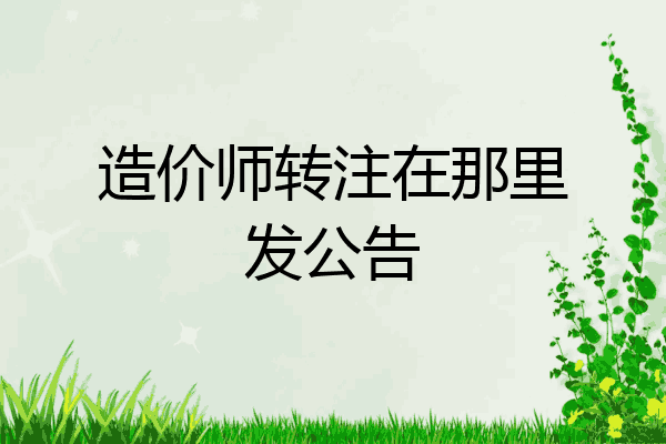 造价师转注在那里发公告