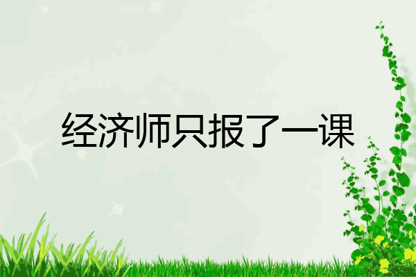 经济师只报了一课