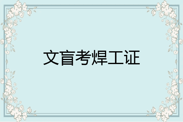 文盲考焊工证