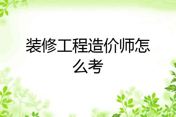 装修工程造价师怎么考
