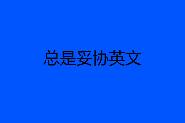 总是妥协英文