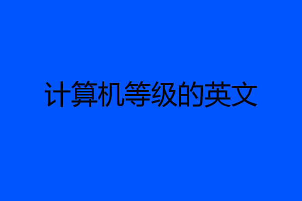 计算机等级的英文